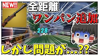 【フォートナイト】皆大好きワンパン武器❗❓実はハンティングライフル追加当日に問題が発生していたらしいwwwww【ゆっくり実況/Fortnite】