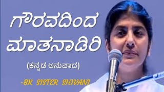 B K Sister Shivani // ಗೌರವದಿಂದ ಮಾತನಾಡಿರಿ / kannada translated