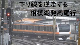 中央線E233系高尾行（相模湖→高尾）車窓【台風19号の影響でシャトルラン運用-下り線逆走運転】