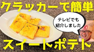 【レンジで簡単】クラッカーでスイートポテトの作り方