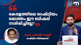 'നമ്മൾ എന്നു പറയുന്ന സാഹചര്യം ഇല്ലാതാക്കിയത് ഈ ബിഷപ്പാണ്'; ഡോ. ഫസൽ ഗഫൂർ| Mathrubhumi News