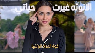 3 أخطاء عن الانوثه تمنيت لو عرفتها من قبل| غيرت أسلوب حياتي  🧚🏻‍♂️