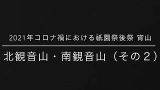 2021年コロナ禍における祇園祭後祭宵山　北観音山・南観音山（その２）