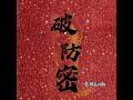 破防密（diss周密）