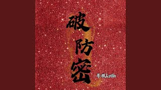 破防密（diss周密）