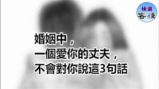 婚姻中，一個愛你的丈夫，不會對你說這3句話｜女人心語｜快樂客棧