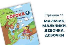 Аудио к учебнику РКИ Сорока 1, страница 11