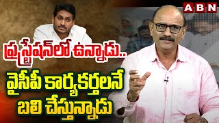 ఫ్రస్ట్రేషన్ లో ఉన్నాడు..వైసీపీ కార్యకర్తలనే బలి చేస్తున్నాడు | DV Srinivas Sensational Comments