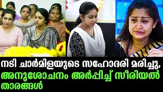 നടി ചാർമിളയുടെ സഹോദരി മരിച്ചു, അനുശോചനം അർപ്പിച്ച് സീരിയൽ താരങ്ങൾ