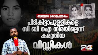 അഞ്ചൽ പ്രതികൾ പേണ്ടിച്ചേരിയിൽ  വിവാഹം കഴിഞ്ഞ് സുഖമായി ജീവിച്ചു, അവിശ്വസനീയ CBI ചേസ്