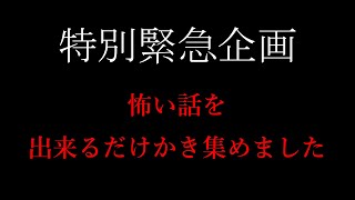 【恐怖一時間耐久】「一番怖かった話」から「心霊写真」までホラーナイトスペシャル【作業用】