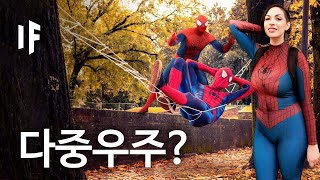 만약에 다중우주가 존재한다면? [한국어 더빙] | 만약에 What If Korea