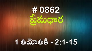 #TTB 1 తిమోతికి  - 2:1-15 (#862) Telugu Bible Study Premadhara