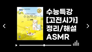 2023 수능특강 고전시가 전작품 정리/해설 ASMR