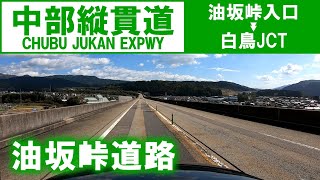 【車載動画】中部縦貫自動車道(油坂峠道路)を走行 (油坂峠入口→白鳥JCT)