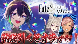 【FGO福袋】新年一発運試しだゴラァ～！※フレンドもいるよ！