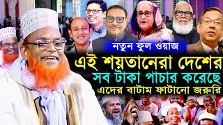 নতুন ফুল ওয়াজ 2025 | দম ফাটানো হাসির ওয়াজ | মাওলানা রুহুল আমিন যুক্তিবাদী | New Latest Waz 2025