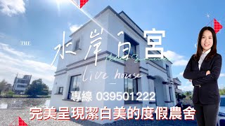 【售出下架】【線上賞屋】🏡🏡羅東水岸🉑️民宿潔白農舍🏡🏡｜專為女性客戶喜好設計❤❤｜完美呈現潔白美的度假農舍❗️