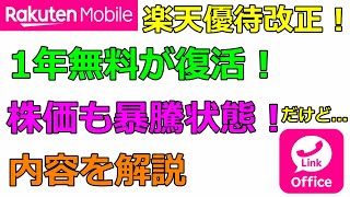 楽天モバイルの優待改善！通話付きで1年無料が復活！ただしリスクも...