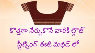 మీ యొక్క జాకెట్  మీరే కుట్టు కోవాలని అనుకుంటున్నారా? అయితే  మీ కోసమే  ఈ  వీడియో