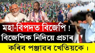 মহা-বিপদত বিজেপি ! বিজেপিক নিদিয়ে প্ৰচাৰ কৰিব পঞ্জাৱৰ খেতিয়কে !