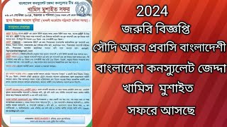 বাংলাদেশ কনস্যুলেট জেনারেল জেদ্দা-এর কনস্যুলার টিমের খামিস মুশাইত ট্যুর