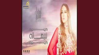 الاغنية اليبية - اسماء سليم - نبيهاله