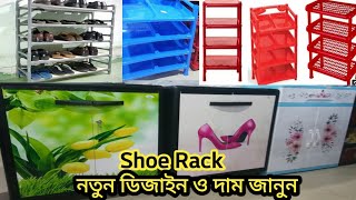 জুতা রাখার রেক কিনুন একদম সস্তায় | Shoe Rack price in Bangladesh | Best Bangla Review