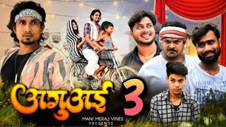 Aguai 3 |अगुआई 3 |Mani MerajVines | ai video rg /comedy/ video/..