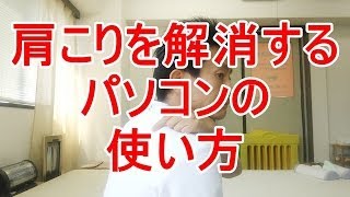 肩こりを解消するパソコンの使い方　「多摩市聖蹟桜ヶ丘の整体　Bronco自然整体院」