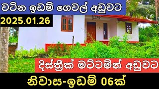 දිස්ත්‍රීක් මට්ටමින් අඩුවට ඉඩම් නිවාස 06ක් | House for Sale | Property Selling | 2025