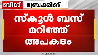 കണ്ണൂരില്‍ സ്‌കൂള്‍ ബസ് മറിഞ്ഞ് അപകടം, നിരവധി വിദ്യാര്‍ത്ഥികള്‍ക്ക് പരുക്ക്‌