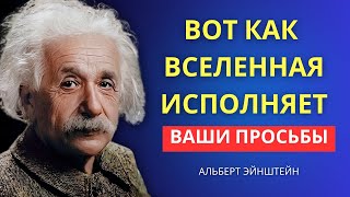 Проси так, и получишь всё сейчас | Легенды Эйнштейна