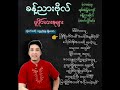 ခန့်ညား​ဗိုလ် လက်ရွေးစင် မူပိုင်တေးများ စုစည်းမှု khant nyar bo song selection album