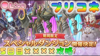 🔴【👑プリコネ】スペシャルダンジョン　完全初見攻略　5日目　 [220521]