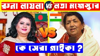 রুনা লায়লা VS লতা মঙ্গেস্কার কে সেরা গাইকা ? Runa Laila VS Lata Mangeskar | Runa Laila