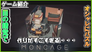 新感覚パズルゲーム「Moncage」紹介\u0026プレイ後感想！目の錯覚を利用したオシャレでやりごたえのあるすごいゲームだった！【ゲーム紹介】