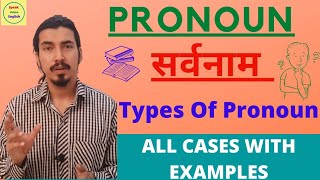 Pronoun And Its Types | सर्वनाम और इसके प्रकार | Parts Of Speech In English Grammar |