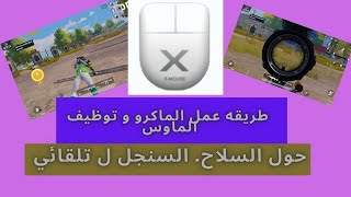 X Mouse طريقه تشغيل الماكرو و حركه ال بارمانيه و توظيف ازرار اي ماوس حتي لو مش جيمنج عن طريق برنامج