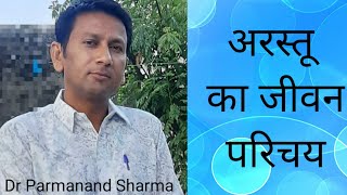 अरस्तू का जीवन परिचय || A Short Note On Aristotle's Biography || Gyandeep || Dr Parmanand Sharma ||