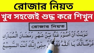 আজ প্রথম রোজা ~ আরবিতে রোজার নিয়ত টা খুব সহজেই শুদ্ধ করে শিখেনিন | রোজার নিয়ত শিক্ষা | Rojar Niyot