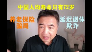 翟山鹰：延迟退休欺诈人民｜养老保险是骗局｜中国人均寿命只有72岁