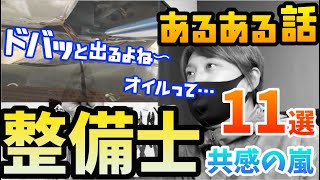 【整備士あるある】11選！！自動車整備士共感率１００%を目指して・・