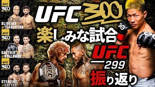 【UFC300】中村倫也の楽しみな試合3選 ＋【UFC299 ショーン・オマリーvs.マルロン・ヴェラ 】の振り返り