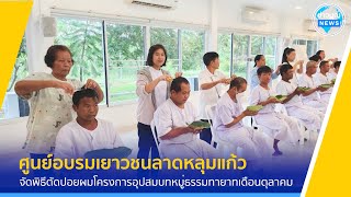 ศูนย์อบรมเยาวชนลาดหลุมแก้ว จัดพิธีตัดปอยผมโครงการอุปสมบทหมู่ธรรมทายาทเดือนตุลาคม