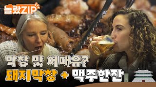 막창 맛이 어때유? 맥주 한잔 들이키고 본격적으로 돼지 막창 맛보는 외국인들 l #놀랐ZIP l #어서와한국은처음이지