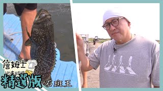 《精選:詹姆士棒的》石斑王/龍膽石斑活締保存海鮮風味技術 這些海鮮料理讓人讚不絕口