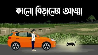 Kalo Biraler Atma - Bhuter Cartoon | কালো বিড়ালের আত্মা | Horror Story | Bengali Ghost Story | PAS