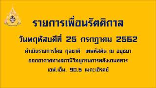 รายการเพื่อนรัตติกาล (25 กรกฎาคม 2562)