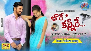 JARE KANNIRE FULL HD VIDEO SONG 2022 LOVE FAILURE SONG || DILEEPDEVAGUN NEW SONG || action 9 songs